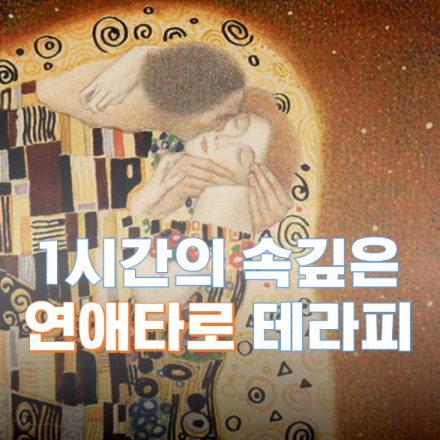 1시간의 연애타로 테라피로 알아보는 연애/부부관계 통찰(1/9~11)