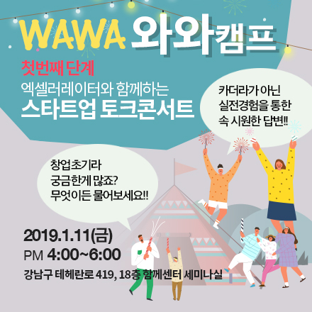 엑셀러레이터와 함께하는 스타트업 토크 콘서트