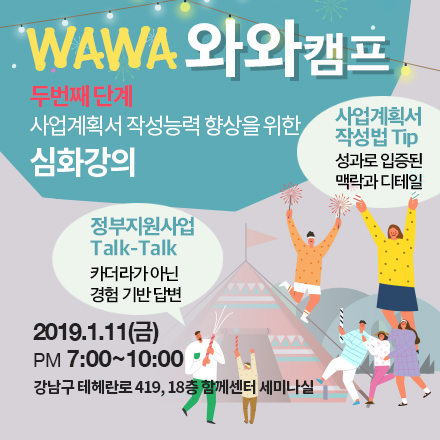 사업계획서 작성능력 향상을 위한 심화강의