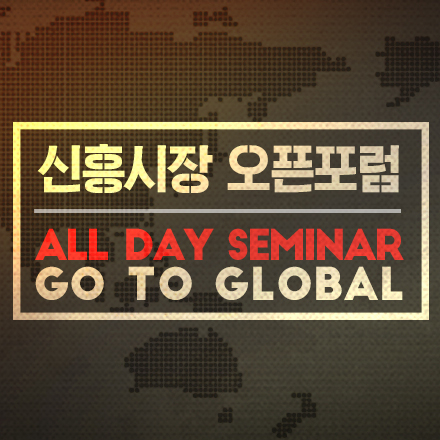 신흥시장 오픈포럼 [터키&태국게임시장 / HTML5 &게임]