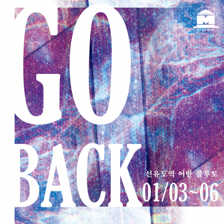 GO BACK : 지난 날의 공유 – 무료전시초대