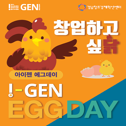1월 I-GEN EGG DAY