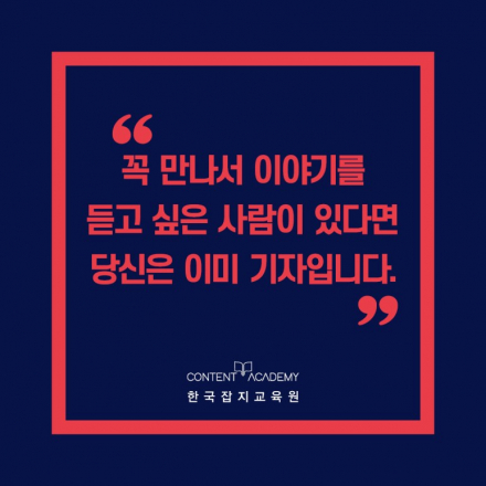 잡지취재기자 신규인력 양성과정 모집