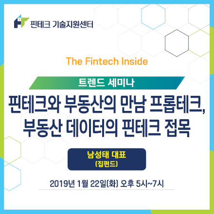 [KISA 핀테크 기술지원센터] 트렌드 세미나 :: 핀테크와 부동산의 만남 프롭테크, 부동산 데이터의 핀테크 접목