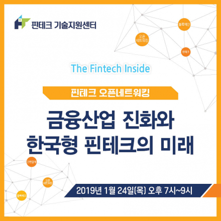 [KISA 핀테크 기술지원센터] 금융산업 진화와 한국형 핀테크의 미래