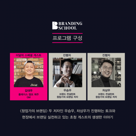 [DDP CREA] 브랜딩 스쿨 - 창업가의 브랜딩 시즌 2
