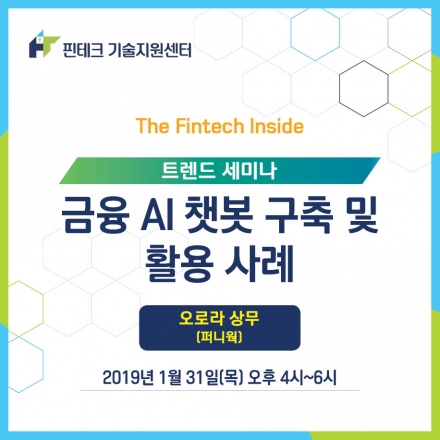[KISA 핀테크 기술지원센터] 트렌드 세미나 :: 금융 AI 챗봇 구축 및 활용 사례