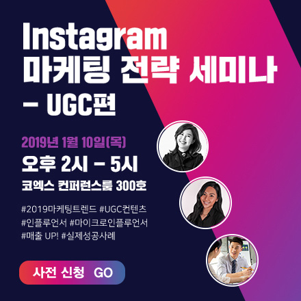 2019 인스타그램 마케팅 전략 세미나