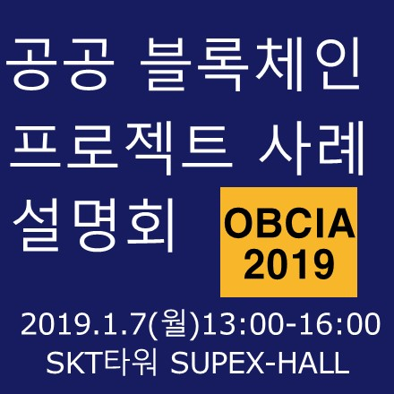 공공 블록체인 프로젝트 사례 설명회