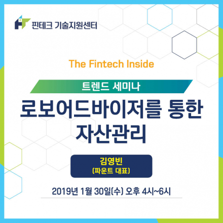 [KISA 핀테크 기술지원센터] 트렌드 세미나 :: 로보어드바이저를 통한 자산관리