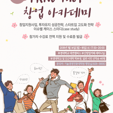 제1회 부경대학교 기술경영전문대학원 창업 아카데미