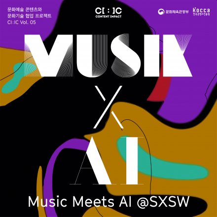 [KOCCA] (Music x AI) Content Impact Global Project 사업설명회