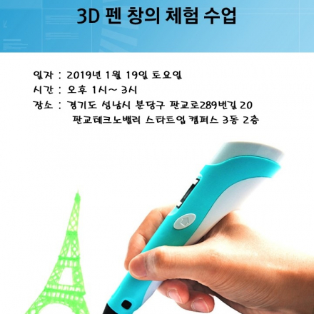 3D펜 창의 체험 교육