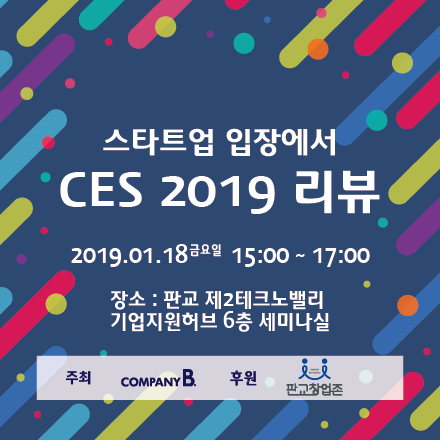 2019 CES 리뷰 (Consumer Electronics Show)