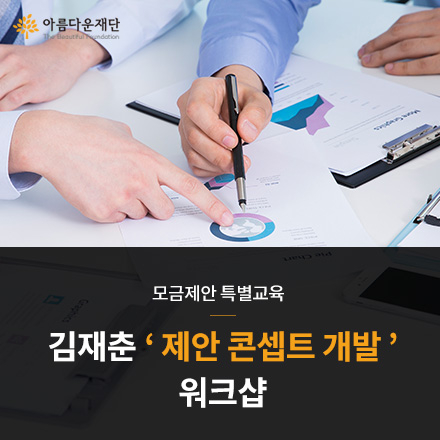 김재춘 "제안 콘셉트 개발" 워크샵
