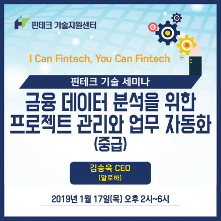 [KISA 핀테크 기술지원센터] 기술세미나 :: 금융데이터 분석을 위한 프로젝트 관리와 업무 자동화(중급)