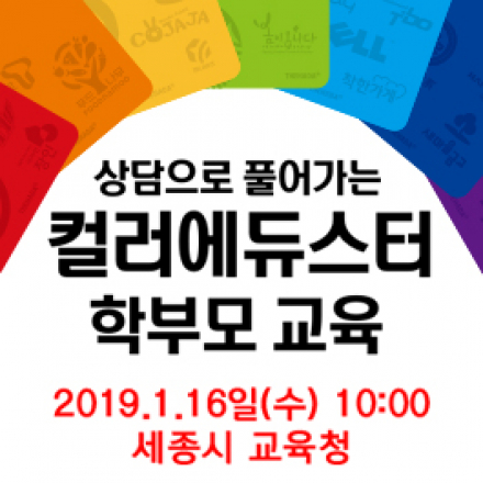 상담으로 풀어가는 컬러에듀스터 교육 설명회