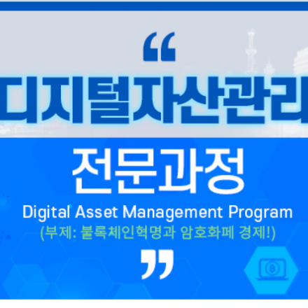 [교육]제2의 급여통장 만들기Project_디지털자산(암호화폐)정복 필살기 2일과정