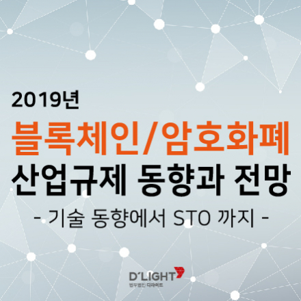 [디라이트] 2019년 블록체인/암호화폐 산업의 규제 동향과 전망