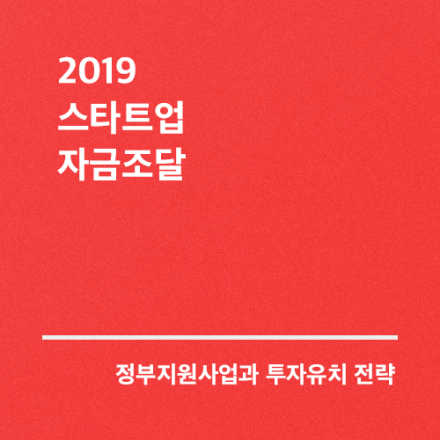 2019 스타트업 자금조달(비긴메이트 X 제이펀비즈 )