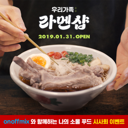 <우리가족:라멘샵> 온오프믹스 특별초대 시사회~!!