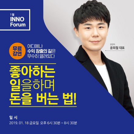 [대전] 유튜버 '희철리즘' 강연, 이노스타트업 주최 1월 INNO Forum