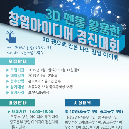 3D펜을 활용한 창업아이디어 경진대회
