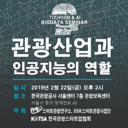 2019 스마트관광&빅데이터,AI세미나 : 관광산업과 인공지능의 역활