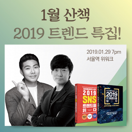 산책 2019 트렌드 특집! | 2019 IT X SNS 트렌드를 한번에!!
