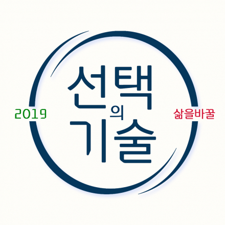 성공과 행복을 부르는 [ 선택의기술 ]