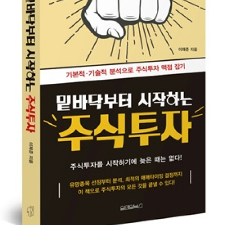 황금돼지해 필살 주식강의(밑바닥부터 시작하는 주식투자_ 저자)