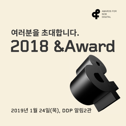 2018 &Award (앤어워드)