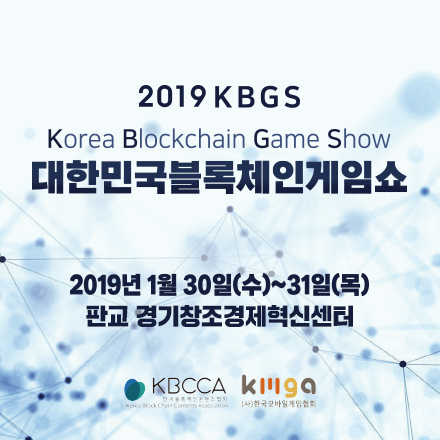 2019 대한민국 블록체인게임 쇼