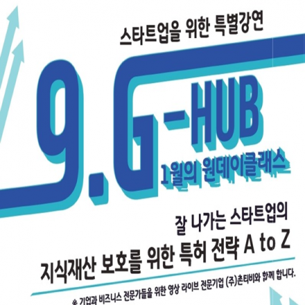 [판교] 잘 나가는 스타트업의 지식재산 보호를 위한 특허전략 A To Z (접수:~1.21)