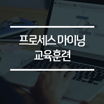프로세스 마이닝 교육훈련