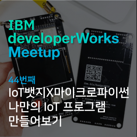 IBM developerWorks 밋업 : IoT 뱃지X마이크로파이썬으로 나만의 프로그램 만들어보기