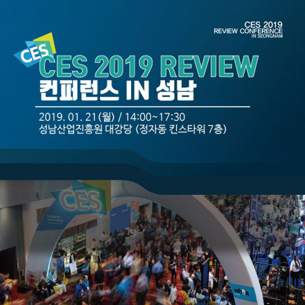 CES 2019 리뷰 컨퍼런스 in 성남