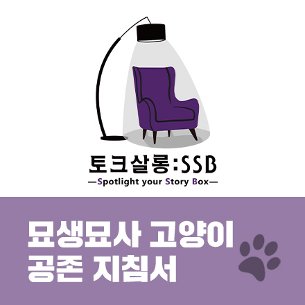 토크살롱 Talk Salon : SSB 묘생묘사 고양이 공존 지침서