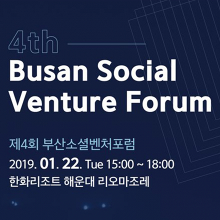 [부산] 제4회 부산 소셜벤처 포럼