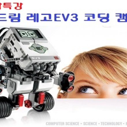 13기 두드림 레고 EV3 코딩 강좌 수강생 모집