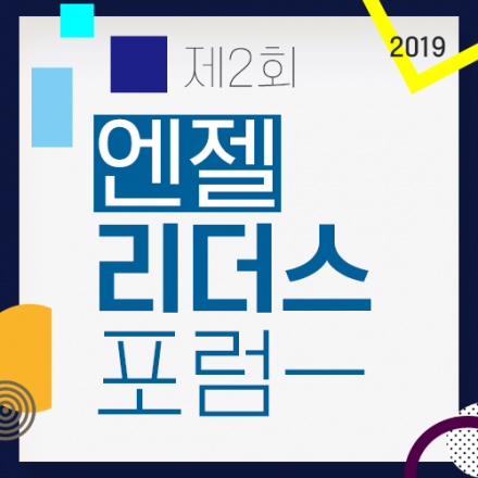 2019-제2회 엔젤리더스포럼