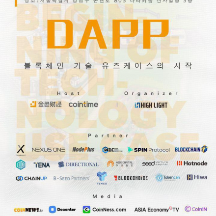 <金色财经>JINSE MEETUP Vol.2 dapp-블록체인 기술, 유즈케이스의 시작
