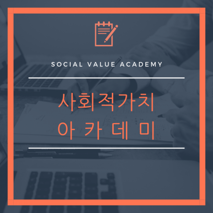 첫번째 사회적 가치 아카데미