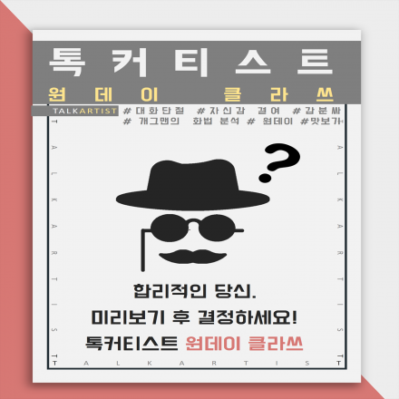 개그맨의 말하기 기술 전수! 톡커티스트