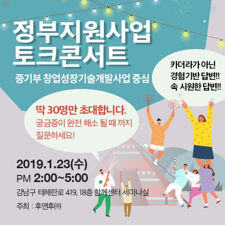 엑셀러레이터와 함께하는 정부지원사업 토크 콘서트