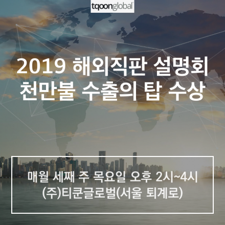 2019년 천만 불 수출의 탑으로 빛나는 티쿤의 해외직판 설명회
