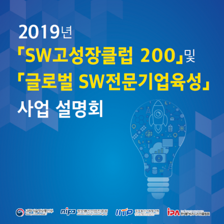 『SW고성장클럽 200』 및 『글로벌SW전문기업육성』 사업설명회