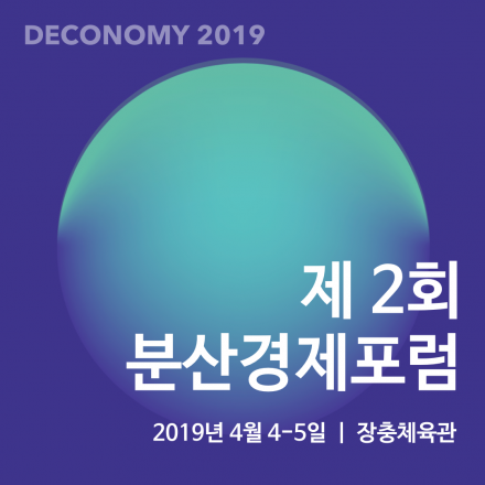 제 2회 분산경제포럼 (Deconomy 2019)