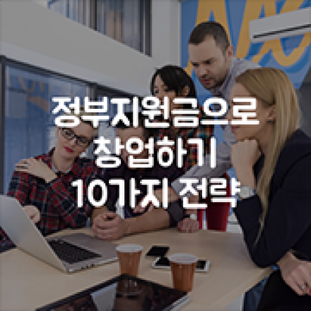 내 돈 안들이고 창업지원금 1억 받는 10가지 필승전략