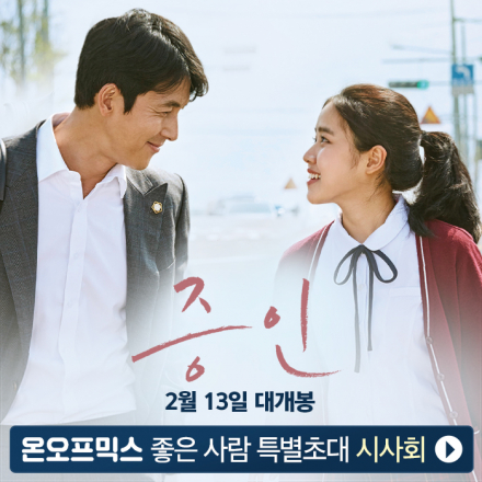 <증인> 온오프믹스 좋은사람 특별초대 시사회